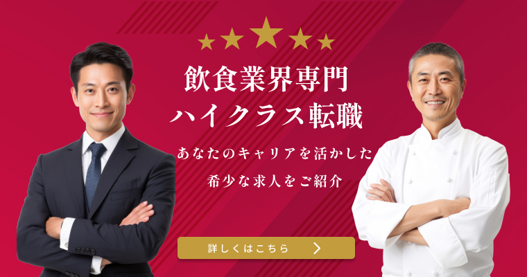 飲食業界専門のハイクラス転職サービスペアリング