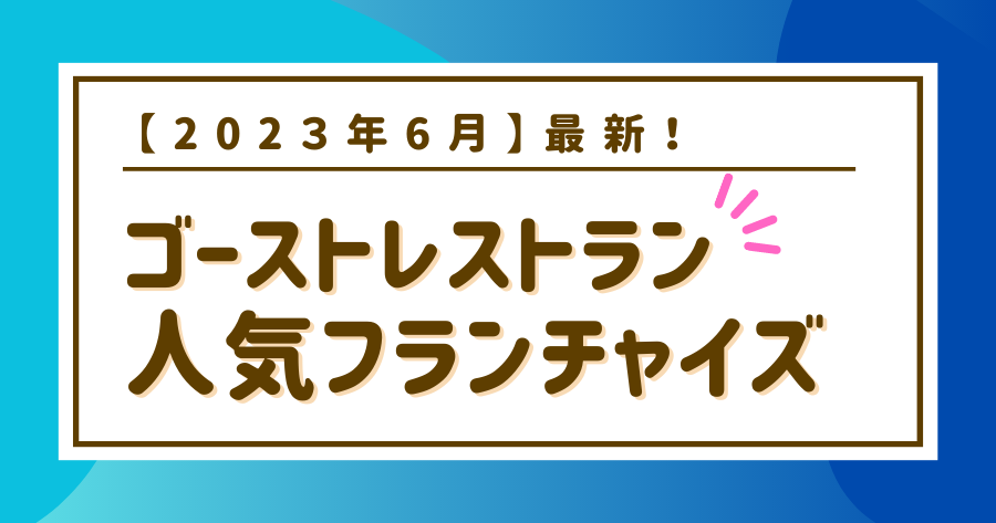 編集部おすすめ案件「ゴーストレストラン」
