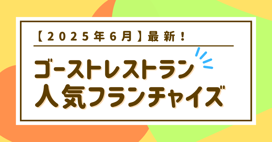 編集部おすすめ案件「ゴーストレストラン」