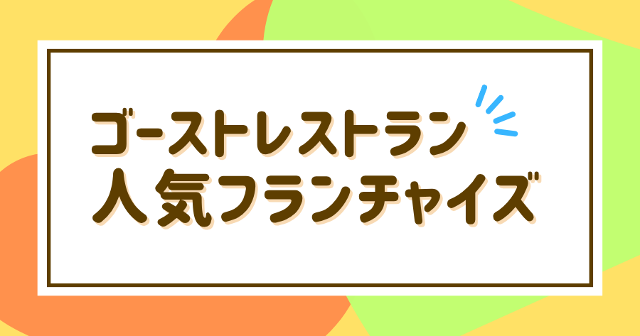 編集部おすすめ案件「ゴーストレストラン」