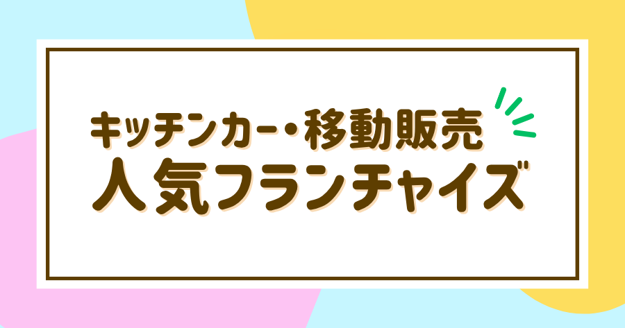 編集部おすすめ案件「キッチンカー・移動販売」