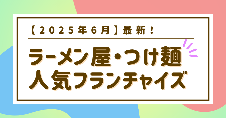 編集部おすすめ案件「ラーメン屋」