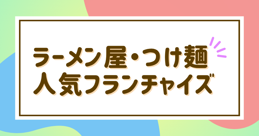 編集部おすすめ案件「ラーメン屋」