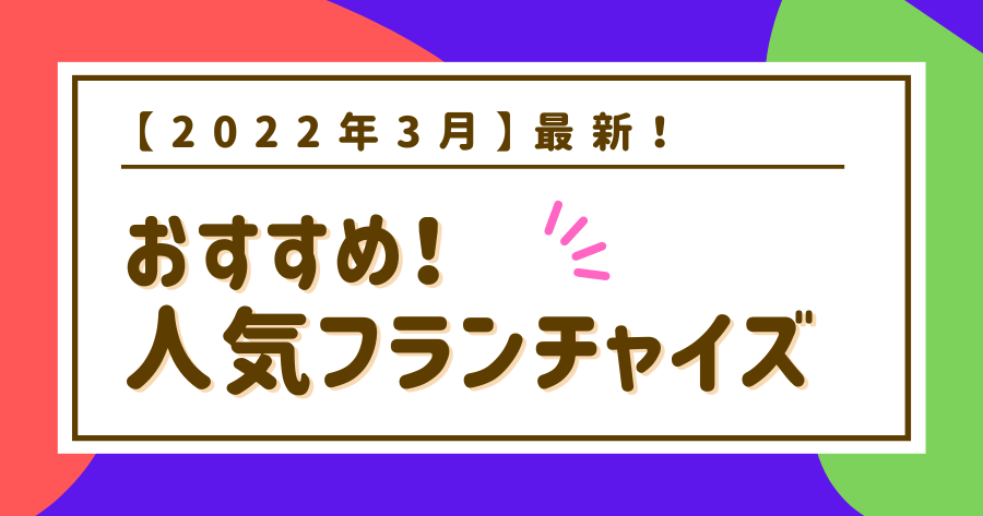 編集部おすすめ案件「フランチャイズ」