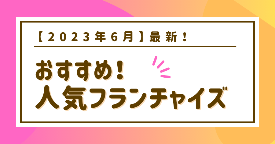 編集部おすすめ案件「フランチャイズ」