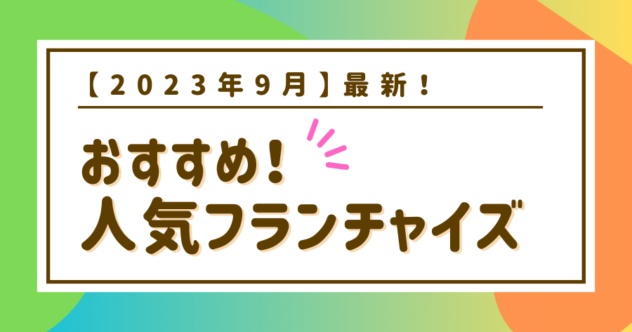 編集部おすすめ案件「フランチャイズ」