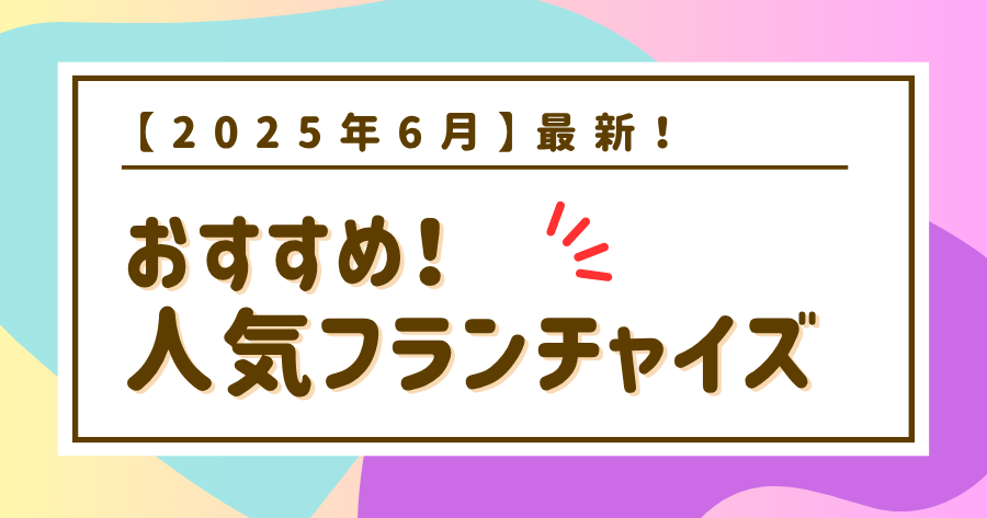 編集部おすすめ案件「フランチャイズ」