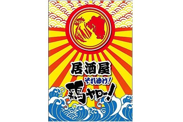 それゆけ 鶏ヤローfcのクチコミや評判 運営会社の株式会社鶏ヤローとは